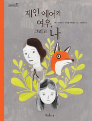 제인 에어와 여우, 그리고 나(독깨비(책콩 어린이) 32)(양장본 Hardcover)