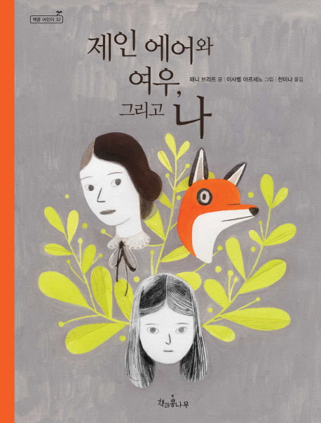 제인 에어와 여우, 그리고 나(독깨비(책콩 어린이) 32)(양장본 Hardcover)