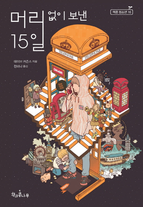 머리 없이 보낸 15일(새로고침(책콩 청소년) 16)
