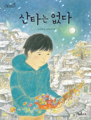 산타는 없다(책콩 저학년 4)