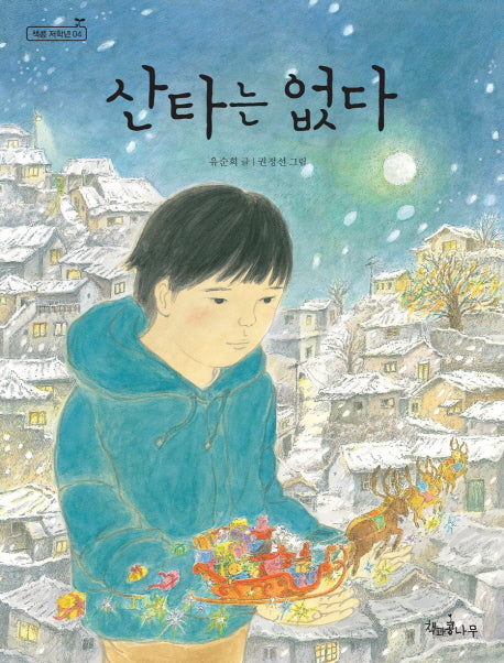 산타는 없다(책콩 저학년 4)