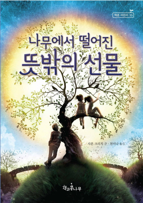 나무에서 떨어진 뜻밖의 선물(독깨비(책콩 어린이) 33)