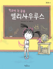 학교에 간 공룡 앨리사우루스(콩닥콩닥 5)(양장본 HardCover)