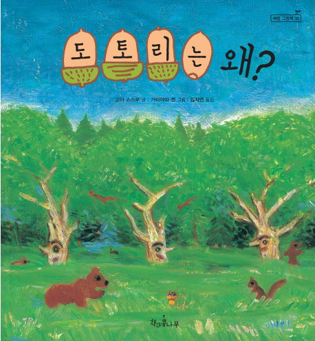 도토리는 왜?(책콩 그림책 36)(양장본 HardCover)