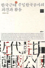 한국근대 주일한국공사 파견과 활동(푸른역사 학술총서 9)