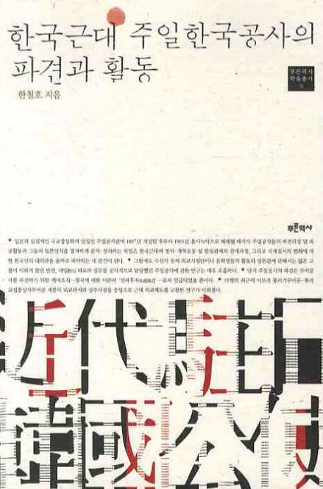 한국근대 주일한국공사 파견과 활동(푸른역사 학술총서 9)