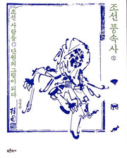 조선 풍속사 1: 조선 사람들 단원의 그림이 되다