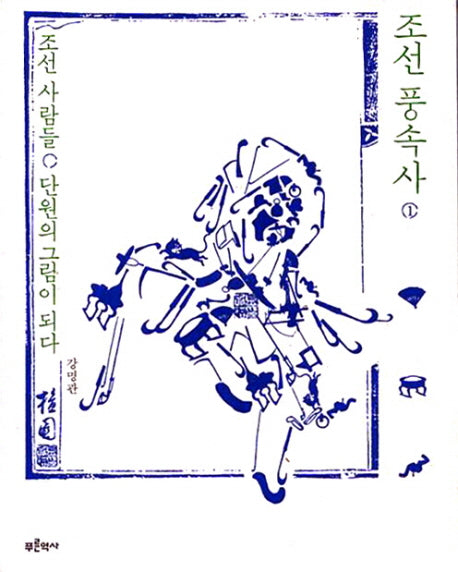 조선 풍속사 1: 조선 사람들 단원의 그림이 되다