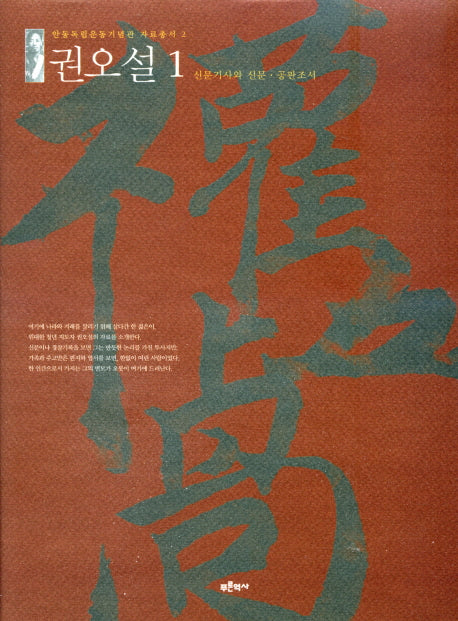 권오설 1: 신문기사와 신문 공판조서(안동독립운동기념관 자료총서 2)(양장본 HardCover)