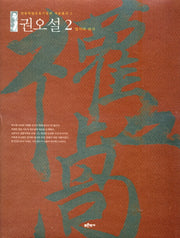 권오설 2: 엽서와 편지(안동독립운동기념관 자료총서 2)(양장본 HardCover)