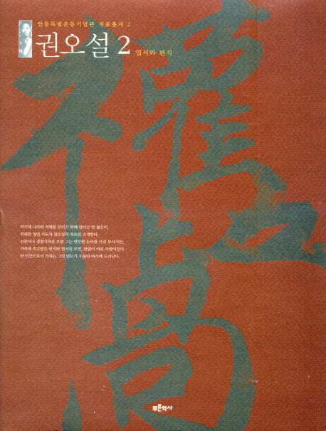 권오설 2: 엽서와 편지(안동독립운동기념관 자료총서 2)(양장본 HardCover)