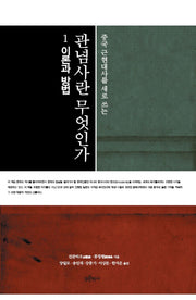 관념사란 무엇인가 1: 이론과 방법(중국 근현대사를 새로 쓰는)(양장본 Hardcover)