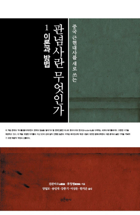 관념사란 무엇인가 1: 이론과 방법(중국 근현대사를 새로 쓰는)(양장본 Hardcover)