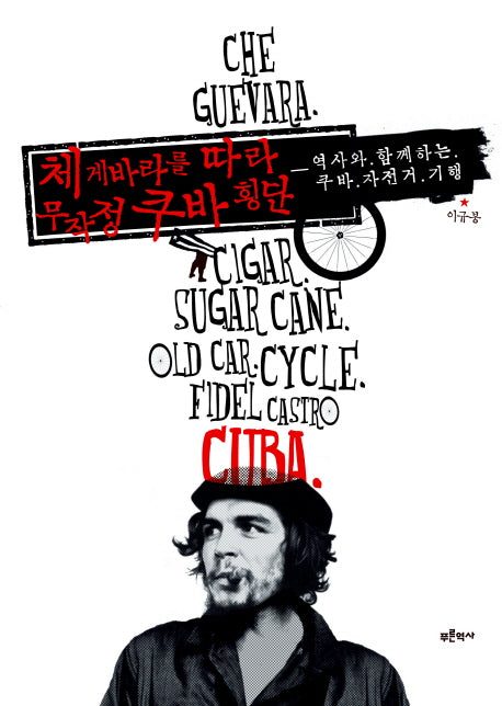 체 게바라를 따라 무작정 쿠바 횡단