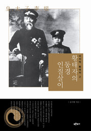 황태자의 동경 인질살이(마지막 황태자 2)