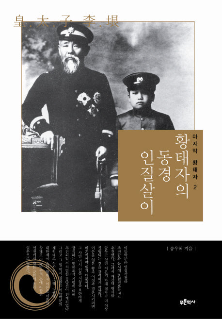 황태자의 동경 인질살이(마지막 황태자 2)