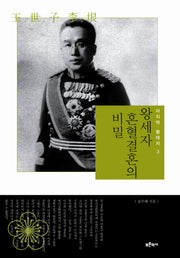 왕세자 혼혈결혼의 비밀(마지막 황태자 3)