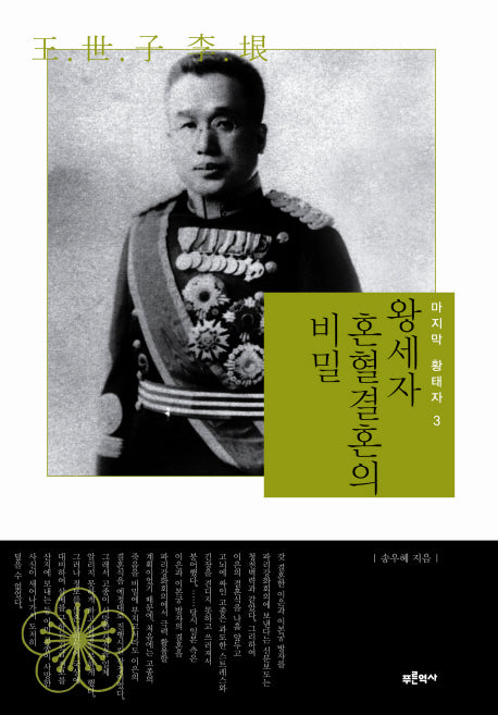 왕세자 혼혈결혼의 비밀(마지막 황태자 3)