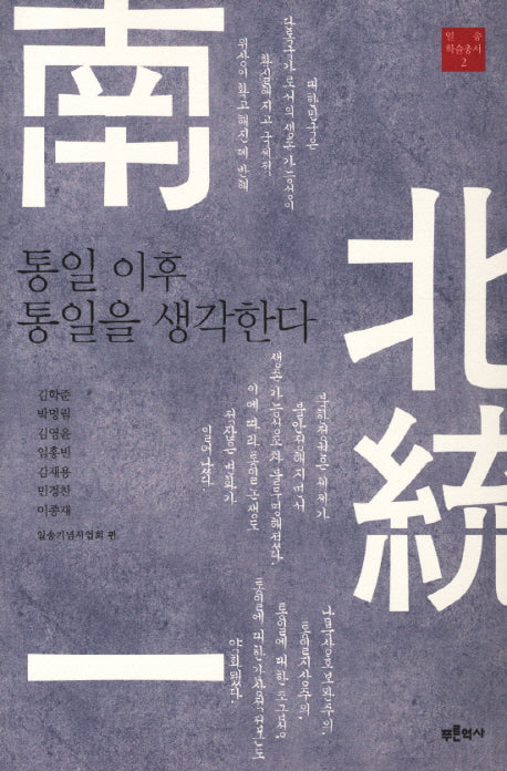 통일 이후 통일을 생각한다(일송 학술총서 2)(양장본 HardCover)