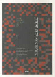 식민지 조선 오래된 미래(푸른역사 학술총서 10)