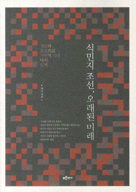 식민지 조선 오래된 미래(푸른역사 학술총서 10)