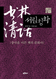 서림청화(양장본 Hardcover)