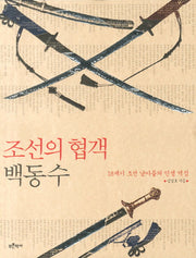 조선의 협객 백동수(개정판)