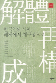 한국인의 가치 해체에서 재구성으로(일송 학술총서 3)(양장본 HardCover)