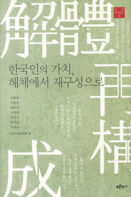 한국인의 가치 해체에서 재구성으로(일송 학술총서 3)(양장본 HardCover)