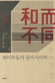 화이부동의 동아시아학(푸른역사 학술총서 12)