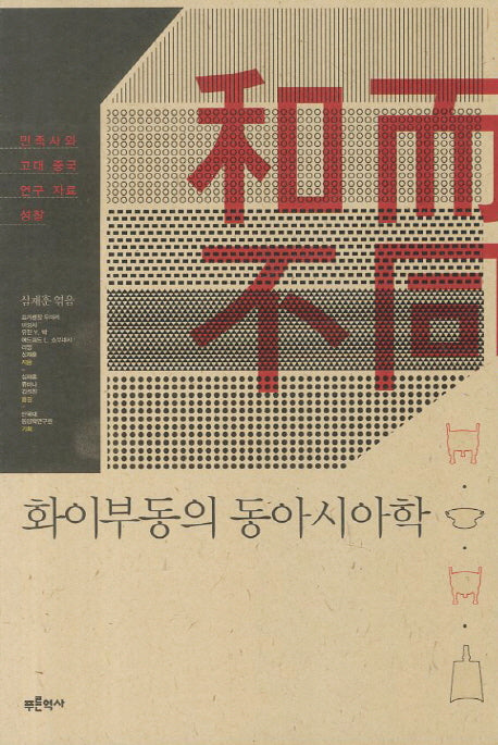 화이부동의 동아시아학(푸른역사 학술총서 12)