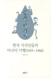 슬픈 아시아: 한국 지식인들의 아시아 기행(1945-1966)