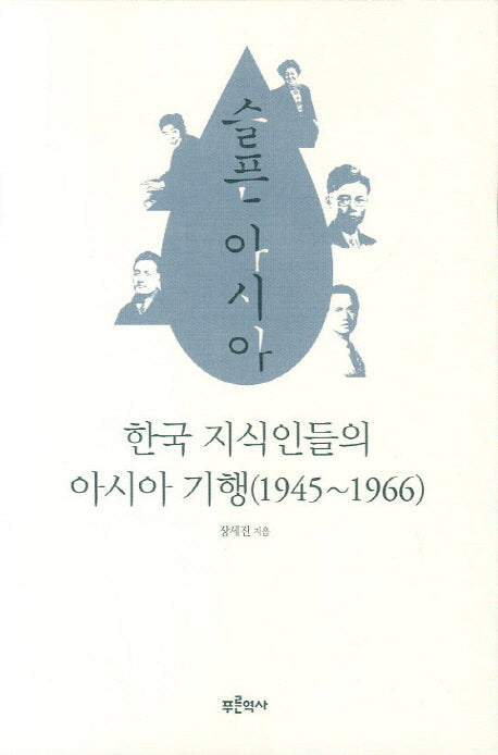 슬픈 아시아: 한국 지식인들의 아시아 기행(1945-1966)