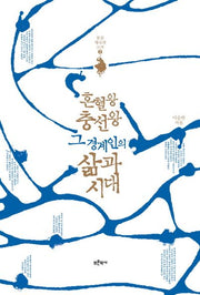 혼혈왕 충선왕 그 경계인의 삶과 시대(몽골 제국과 고려 2)