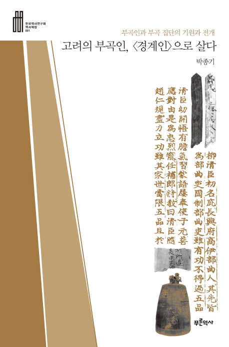 고려의 부곡인 경계인으로 살다(한국역사연구회 역사책장 1)