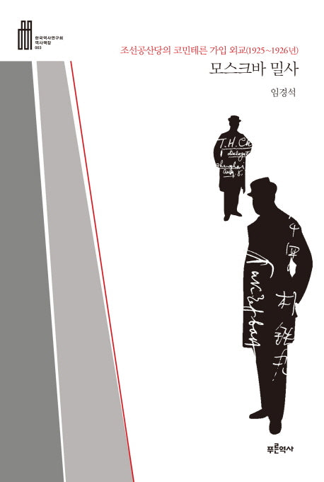 모스크바 밀사(한국역사연구회 역사책장 3)