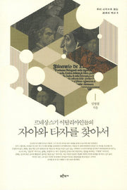 자아와 타자를 찾아서(르네상스기 이탈리아인들의)(우리 시각으로 읽는 세계의 역사 8)