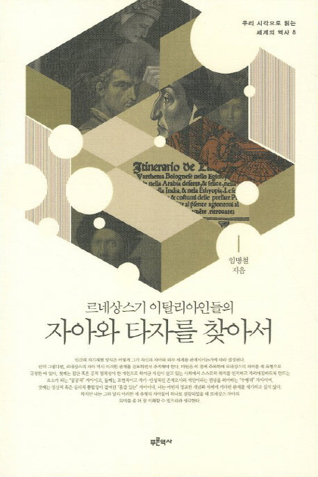 자아와 타자를 찾아서(르네상스기 이탈리아인들의)(우리 시각으로 읽는 세계의 역사 8)
