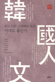 한국 인문 사회과학 연구 이대로 좋은가(일송 학술총서 4)(양장본 HardCover)