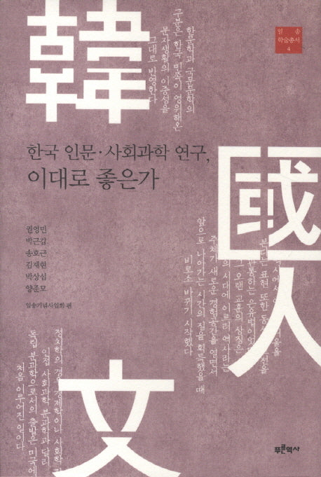 한국 인문 사회과학 연구 이대로 좋은가(일송 학술총서 4)(양장본 HardCover)
