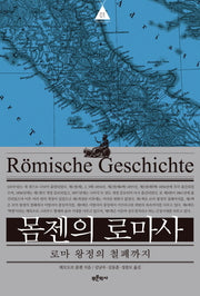 몸젠의 로마사 1: 로마 왕정의 철폐까지(Mommsen 1)