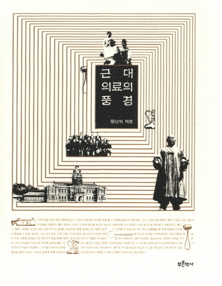 근대 의료의 풍경(양장본 HardCover)