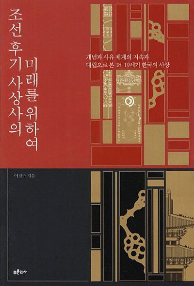 조선후기 사상사의 미래를 위하여
