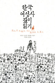 한국 여성사 깊이 읽기