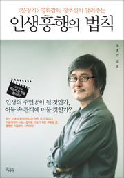 인생흥행의 법칙(몽정기 영화감독 정초신이 알려주는)