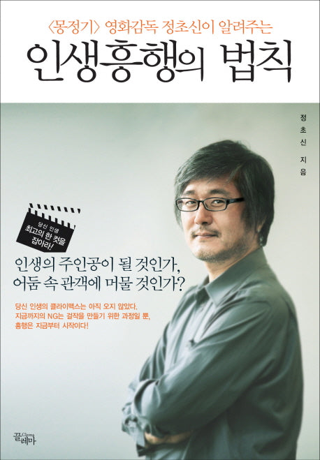 인생흥행의 법칙(몽정기 영화감독 정초신이 알려주는)