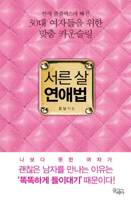 서른 살 연애법