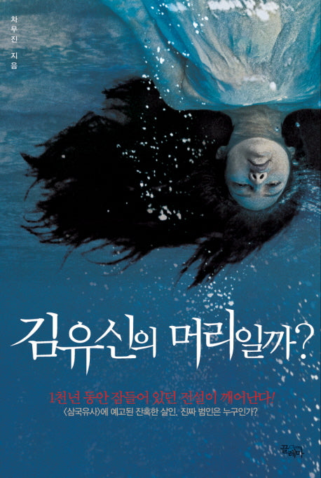 김유신의 머리일까