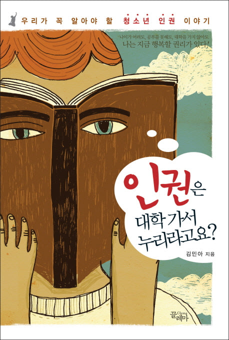 인권은 대학가서 누리라고요