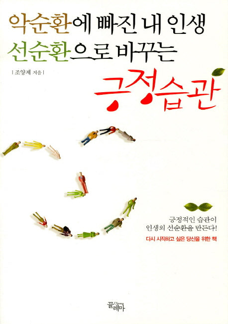 악순환에 빠진 내 인생 선순환으로 바꾸는 긍정습관